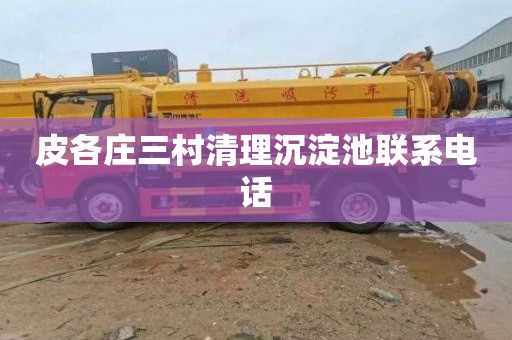 皮各庄三村清理沉淀池联系电话
