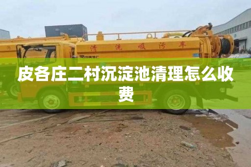 皮各庄二村沉淀池清理怎么收费