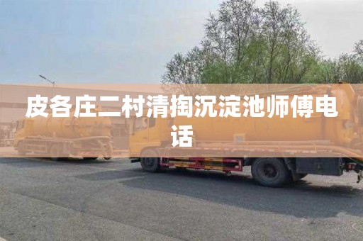 皮各庄二村清掏沉淀池师傅电话