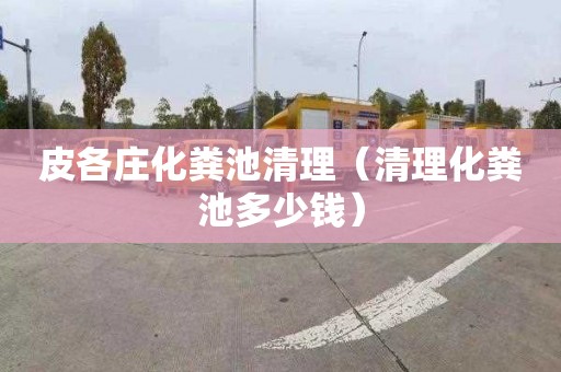 皮各庄化粪池清理（清理化粪池多少钱）
