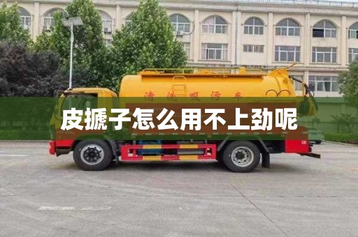 皮搋子怎么用不上劲呢