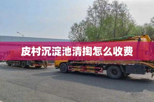 皮村沉淀池清掏怎么收费