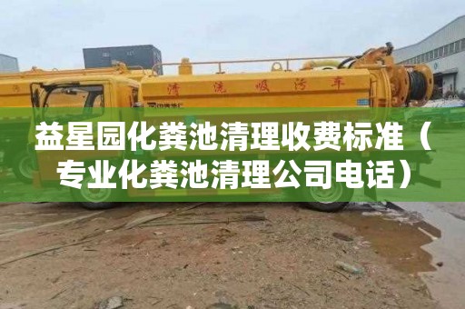 益星园化粪池清理收费标准（专业化粪池清理公司电话）
