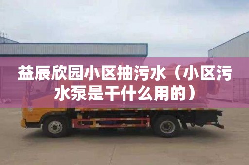 益辰欣园小区抽污水（小区污水泵是干什么用的）