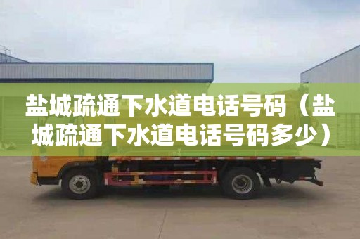 盐城疏通下水道电话号码（盐城疏通下水道电话号码多少）