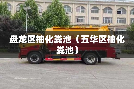 盘龙区抽化粪池（五华区抽化粪池）