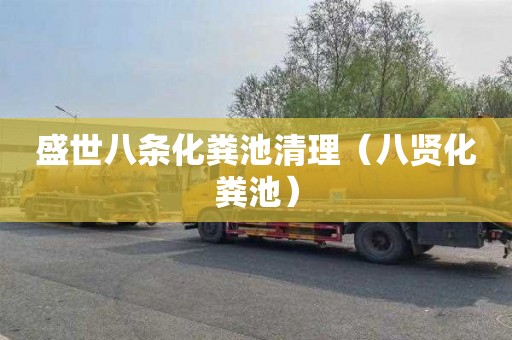 盛世八条化粪池清理（八贤化粪池）