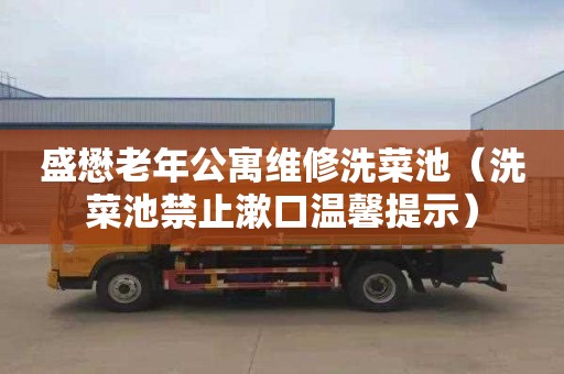 盛懋老年公寓维修洗菜池（洗菜池禁止漱口温馨提示）