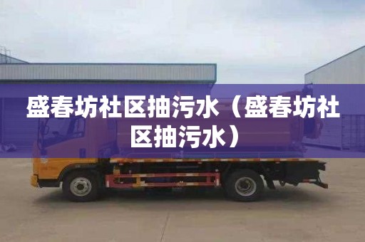 盛春坊社区抽污水（盛春坊社区抽污水）