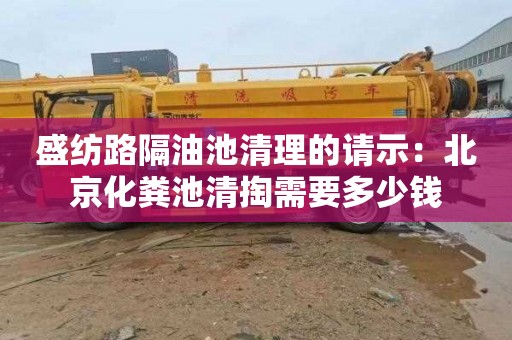 盛纺路隔油池清理的请示：北京化粪池清掏需要多少钱