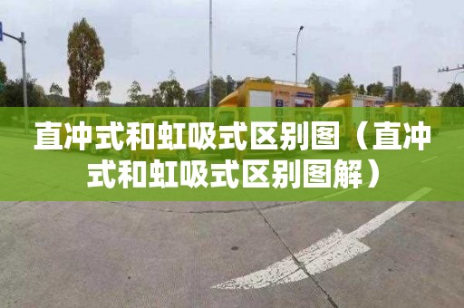 直冲式和虹吸式区别图（直冲式和虹吸式区别图解）