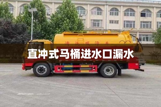直冲式马桶进水口漏水