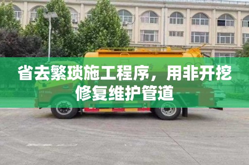 省去繁琐施工程序，用非开挖修复维护管道