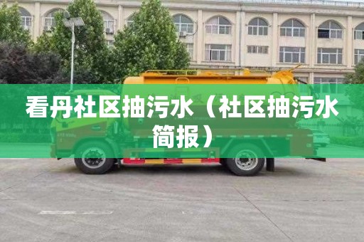看丹社区抽污水（社区抽污水简报）