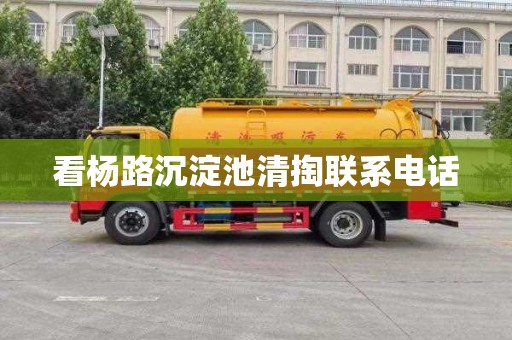 看杨路沉淀池清掏联系电话