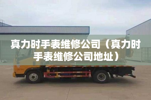 真力时手表维修公司（真力时手表维修公司地址）