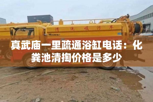 真武庙一里疏通浴缸电话：化粪池清掏价格是多少
