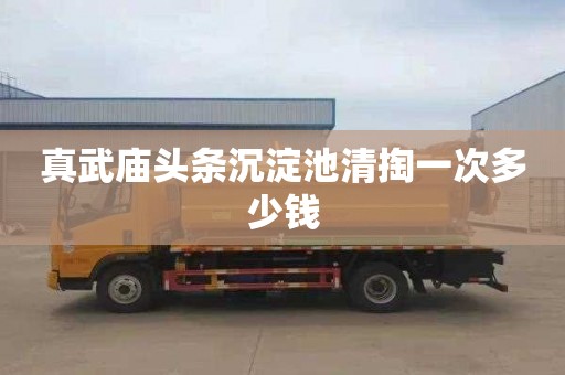 真武庙头条沉淀池清掏一次多少钱