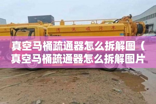 真空马桶疏通器怎么拆解图（真空马桶疏通器怎么拆解图片）