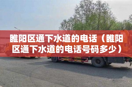 睢阳区通下水道的电话（睢阳区通下水道的电话号码多少）