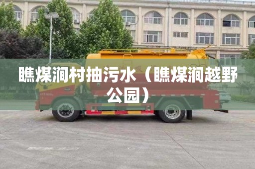 瞧煤涧村抽污水（瞧煤涧越野公园）