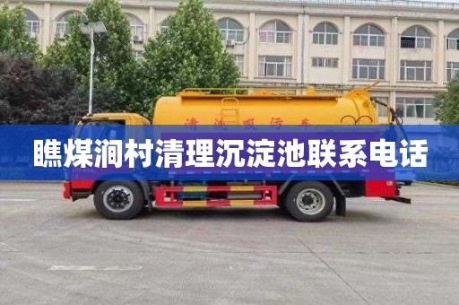 瞧煤涧村清理沉淀池联系电话