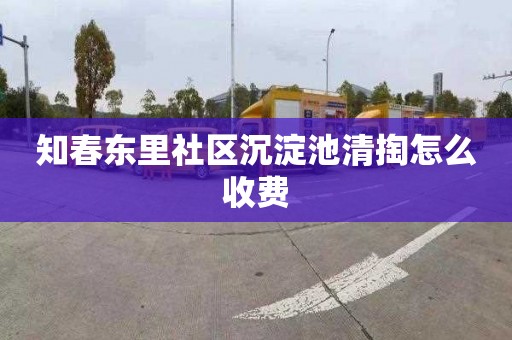 知春东里社区沉淀池清掏怎么收费