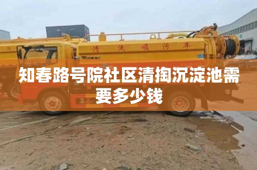 知春路号院社区清掏沉淀池需要多少钱