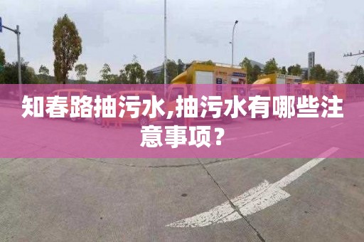 知春路抽污水,抽污水有哪些注意事项？