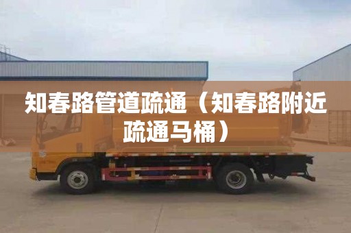 知春路管道疏通（知春路附近疏通马桶）