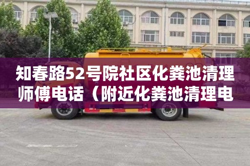 知春路52号院社区化粪池清理师傅电话（附近化粪池清理电话）