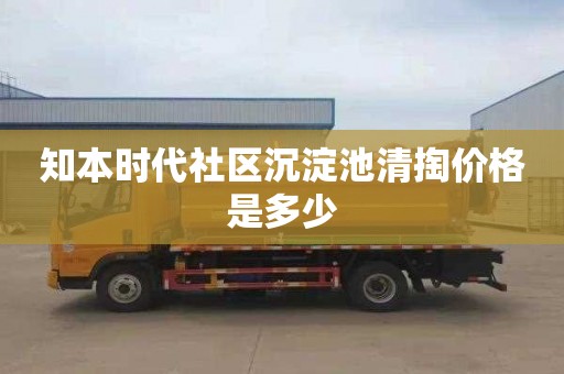知本时代社区沉淀池清掏价格是多少