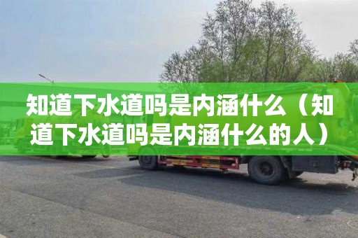 知道下水道吗是内涵什么（知道下水道吗是内涵什么的人）