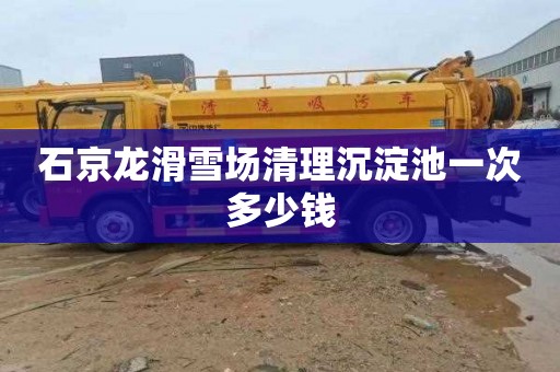 石京龙滑雪场清理沉淀池一次多少钱