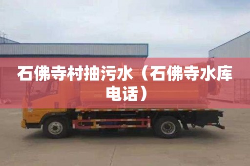 石佛寺村抽污水（石佛寺水库电话）