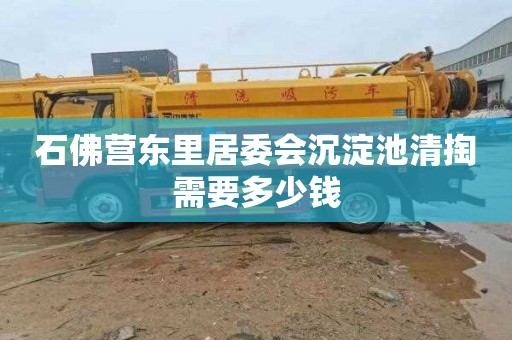 石佛营东里居委会沉淀池清掏需要多少钱
