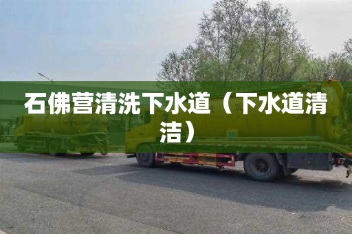 石佛营清洗下水道（下水道清洁）