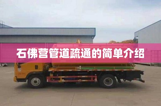 石佛营管道疏通的简单介绍