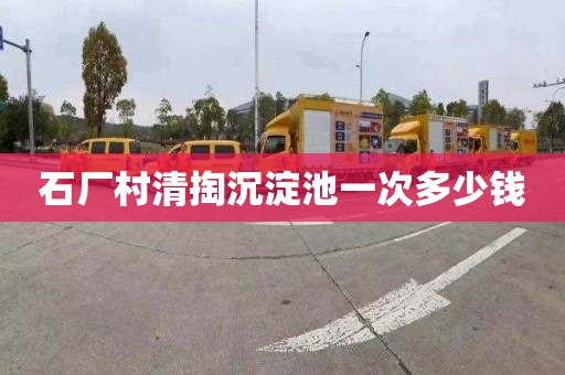 石厂村清掏沉淀池一次多少钱