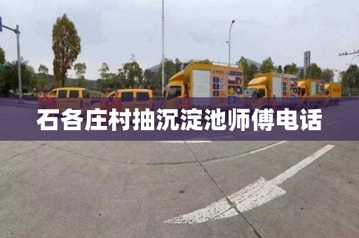 石各庄村抽沉淀池师傅电话