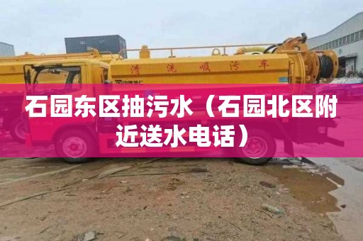 石园东区抽污水（石园北区附近送水电话）