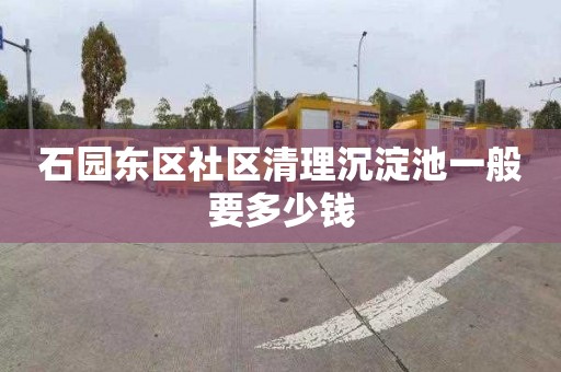 石园东区社区清理沉淀池一般要多少钱