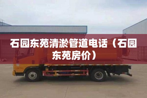 石园东苑清淤管道电话（石园东苑房价）