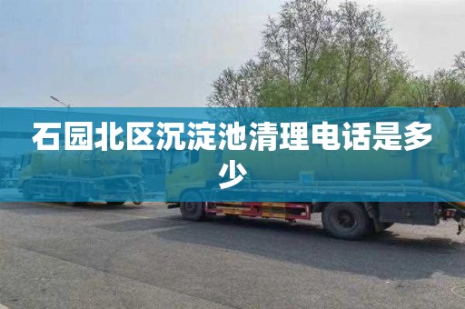 石园北区沉淀池清理电话是多少