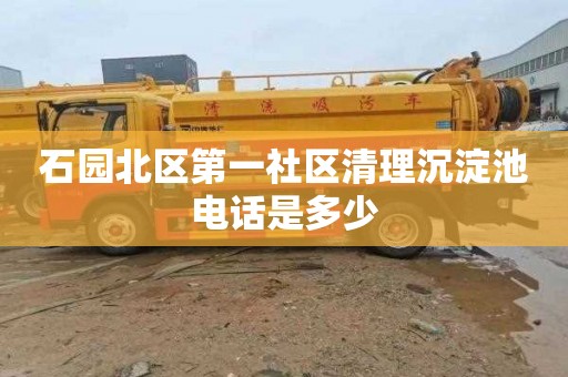 石园北区第一社区清理沉淀池电话是多少