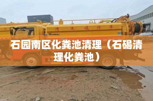 石园南区化粪池清理（石碣清理化粪池）