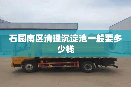 石园南区清理沉淀池一般要多少钱