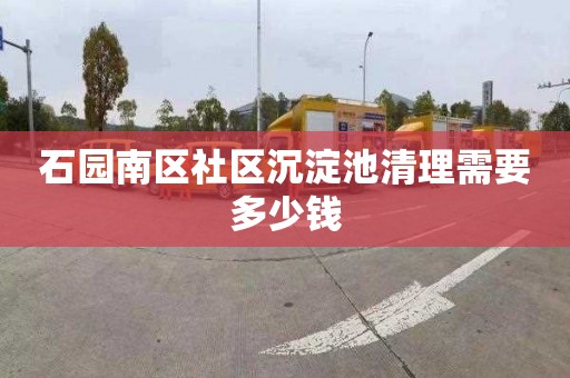 石园南区社区沉淀池清理需要多少钱