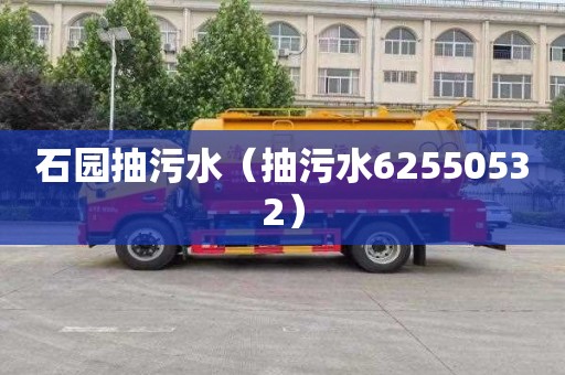 石园抽污水（抽污水62550532）