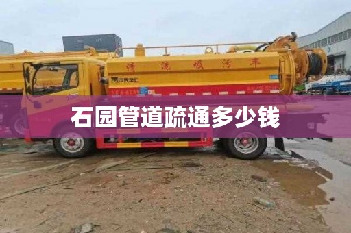 石园管道疏通多少钱